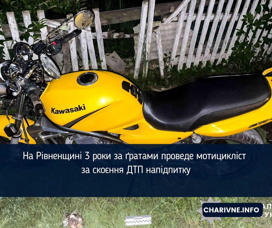 На Рівненщині 3 роки за ґратами проведе мотицикліст за скоєння ДТП напідпитку